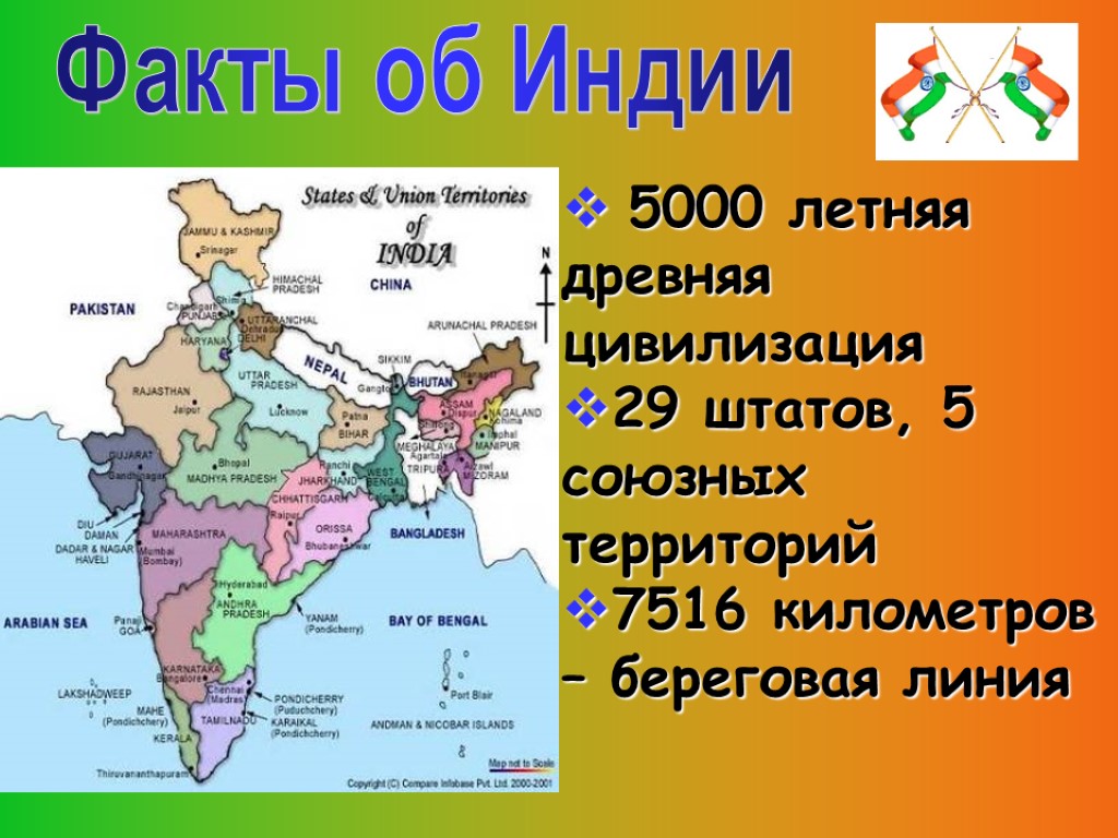 5000 летняя древняя цивилизация 29 штатов, 5 союзных территорий 7516 километров – береговая линия